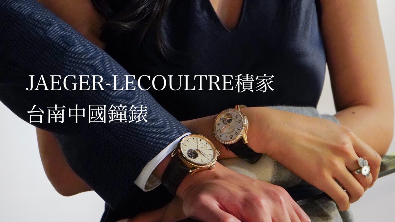 Jaeger-LeCoultre積家X中國鐘錶.積家高級製錶大展在台南