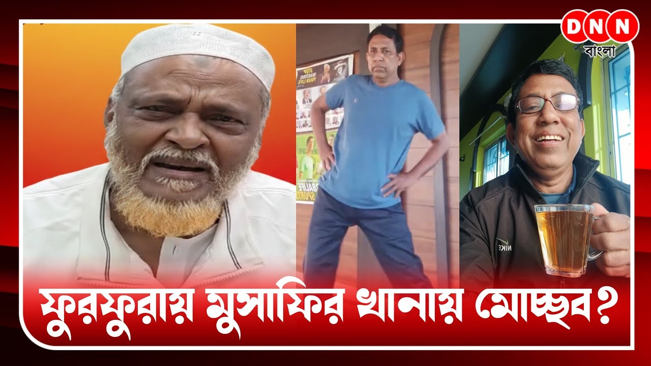 Furfura Shariff মুখ্যমন্ত্রীর হাতে উদ্বোধন হওয়া মুসাফির খানায় অসামাজিক কাজ! অভিযোগ ত্বহা সিদ্দিকির