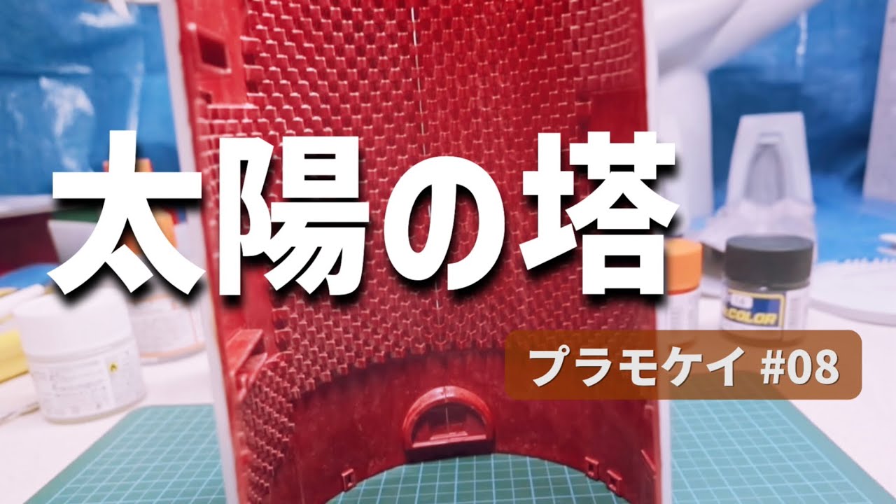【初心者】太陽の塔製作08ひたすら筆塗り【プラモデル】Plastic model beginners Start building the Tower of the Sun