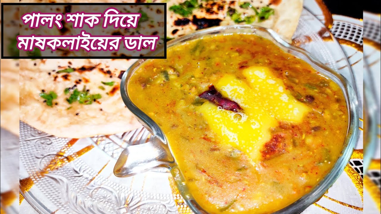 পালং শাক দিয়ে মাষকলাইয়ের ডাল রেসিপি | Spinach diye sabud urad dal recipe | Manju's kitchen 