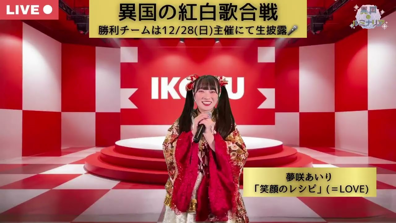 12/20「異国の紅白歌合戦Part2」