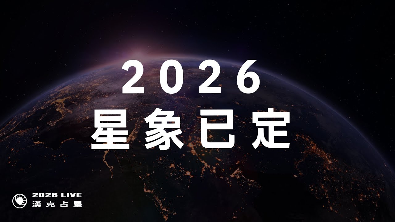 2026年星象預言，全球將去往這個位置！｜2026 星座運勢