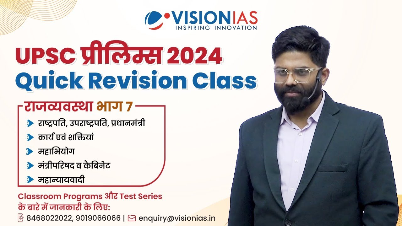UPSC Prelims 2024 Quick Revision Class | राजव्यवस्था भाग 7 | राष्ट्रपति, उपराष्ट्रपति, प्रधानमंत्री