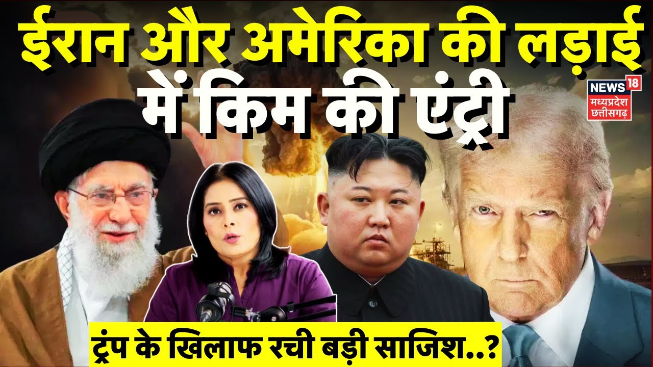 Iran America War : अमेरिका के खिलाफ Kim Jong Un का बड़ा प्लान ! | Donald Trump Threatens Iran| N18P