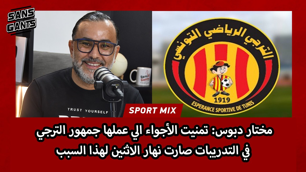 مختار دبوس: تمنيت الأجواء الي عملها جمهور الترجي في التدريبات صارت نهار الاثنين لهذا السبب