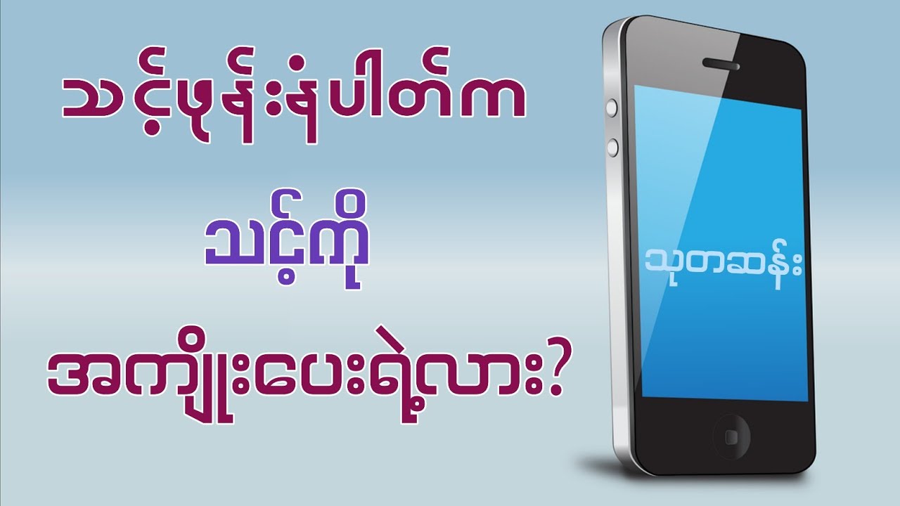 သင့်ဖုန်းနံပါတ်က သင့်ကို အကျိုးပေးရဲ့လား? #သုတဆန်း #ဂဏန်းဗေဒင်