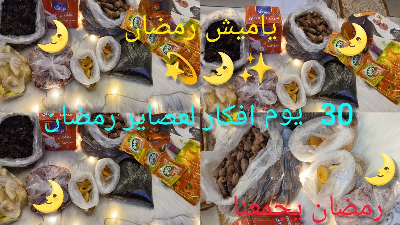 مشتريات ياميش وعصاير 30يوم لشهر رمضان المبارك 🌛افكار عصاير موفره جدا✨رمضان كريم 
