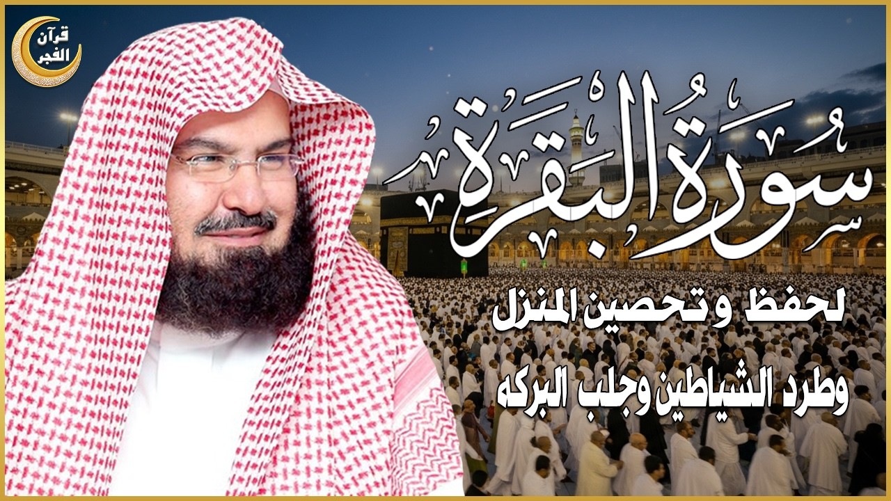 سورة البقرة | رقية للبيت وعلاج للسحر |الشيخ عبدالرحمن السديس Surah Al Baqarah القرآن الكريم