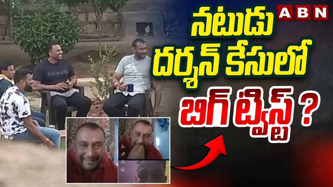 నటుడు దర్శన్ కేసులో బిగ్ ట్విస్ట్ ? Big Twist In Kannada Actor Darshan Case | ABN Telugu