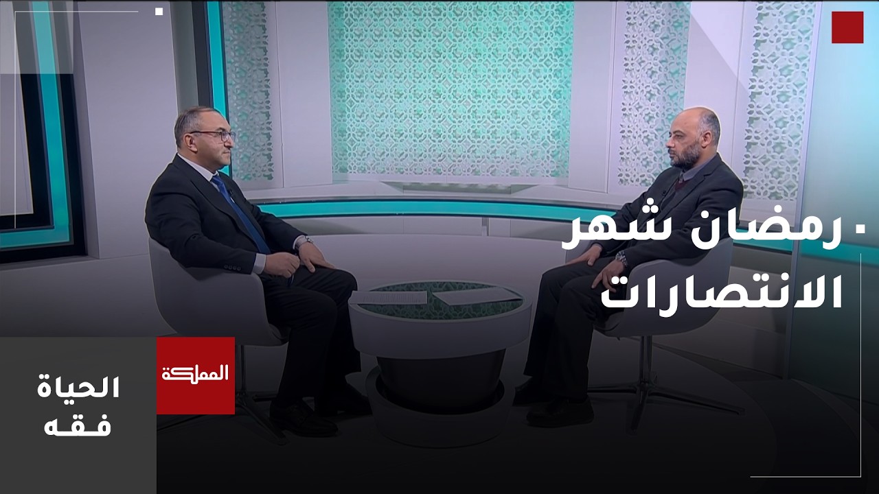 الحياة فقه | رمضان شهر الانتصارات