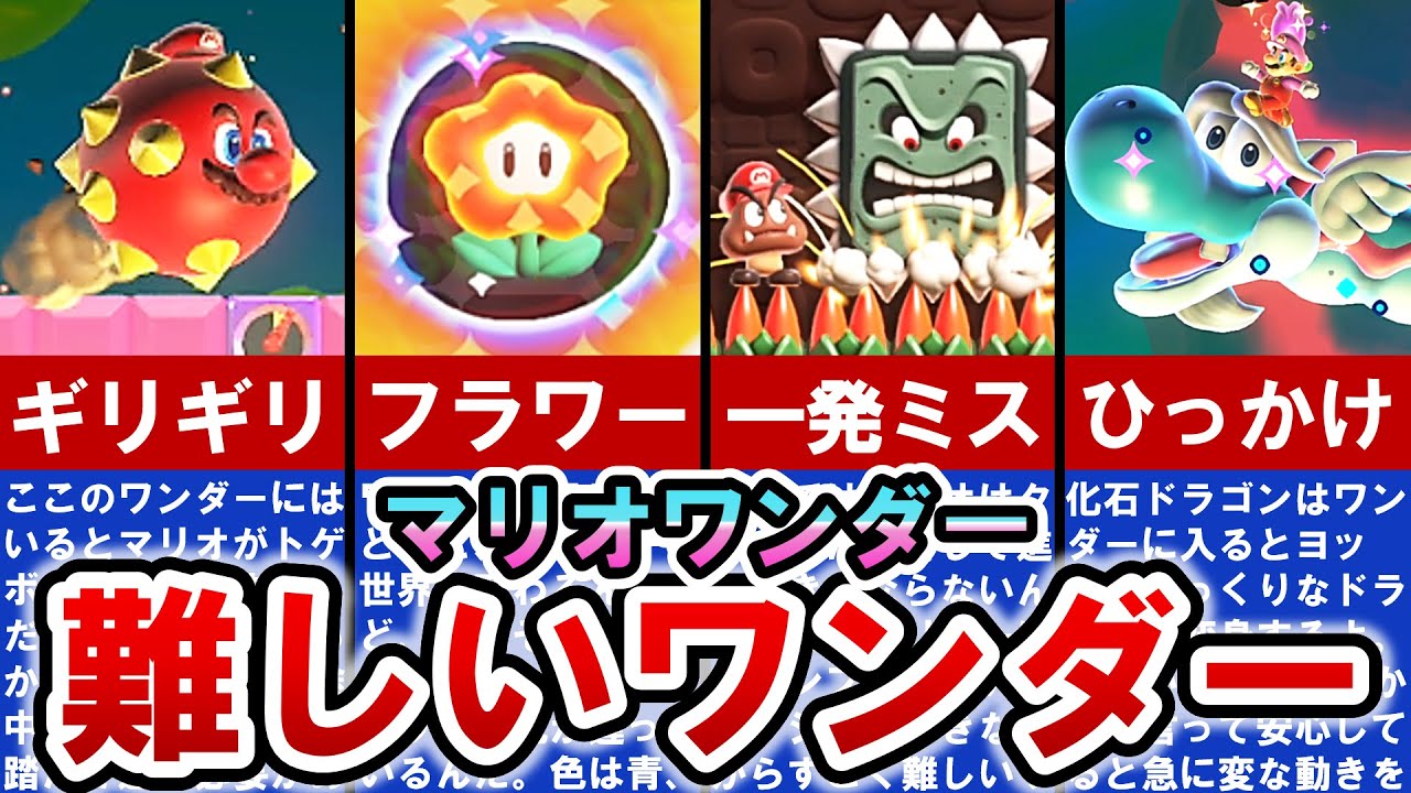 【マリオワンダー】ガチで難しすぎる‼ 理不尽なワンダー TOP10【ゆっくり解説】