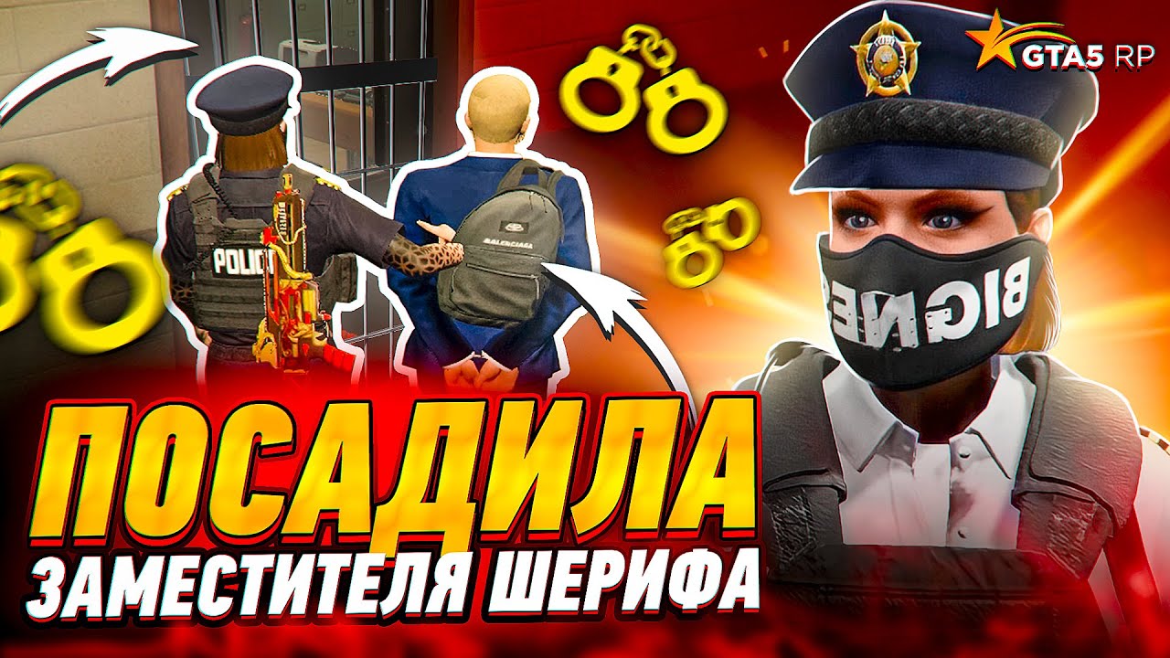 ИТОГ КОНФЛИКТА С LSSD! ПОСАДИЛА ЗАМЕСТИТЕЛЯ ШЕРИФА! GTA 5 RP