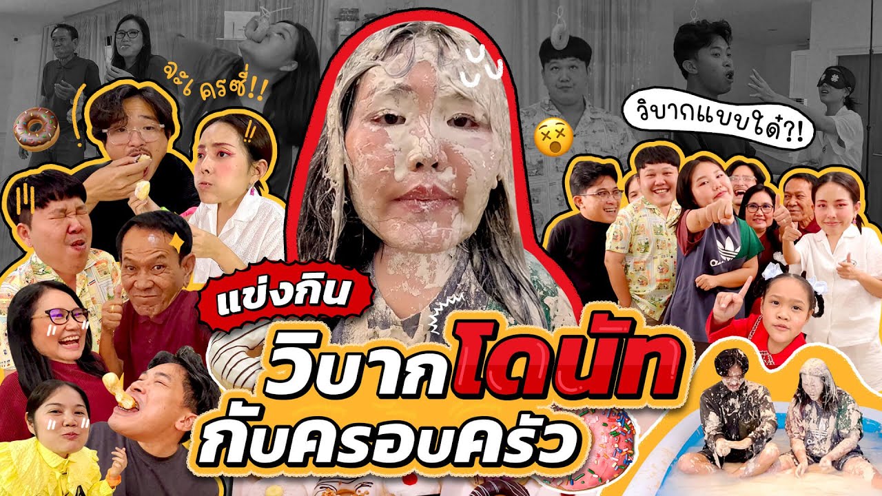 แข่งเกมวิบากกับครอบครัวแสนวุ่นวายสุดฮา | Bow Kanyarat