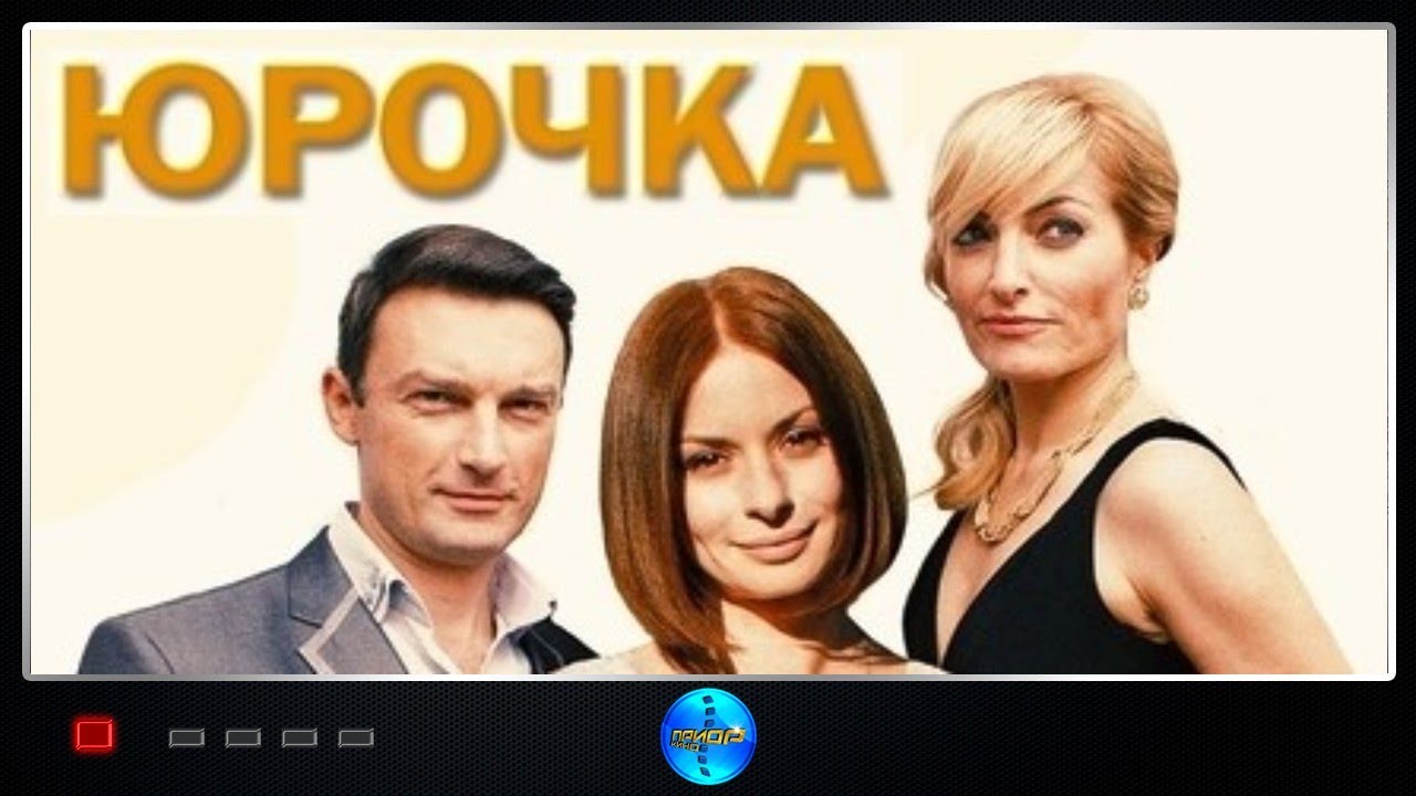 Юрочка (2015) Лирическая комедия. Все серии Full HD