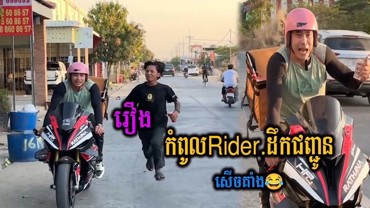 Rider ដឹកជញ្ជូន😂😂