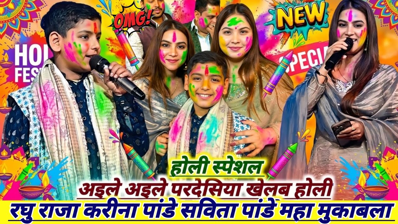 Karina Pandey Holi Stage Show 2026 - अईले परदेशिया खेलब होली- करीना पांडे रघु राजा का नया होली गीत