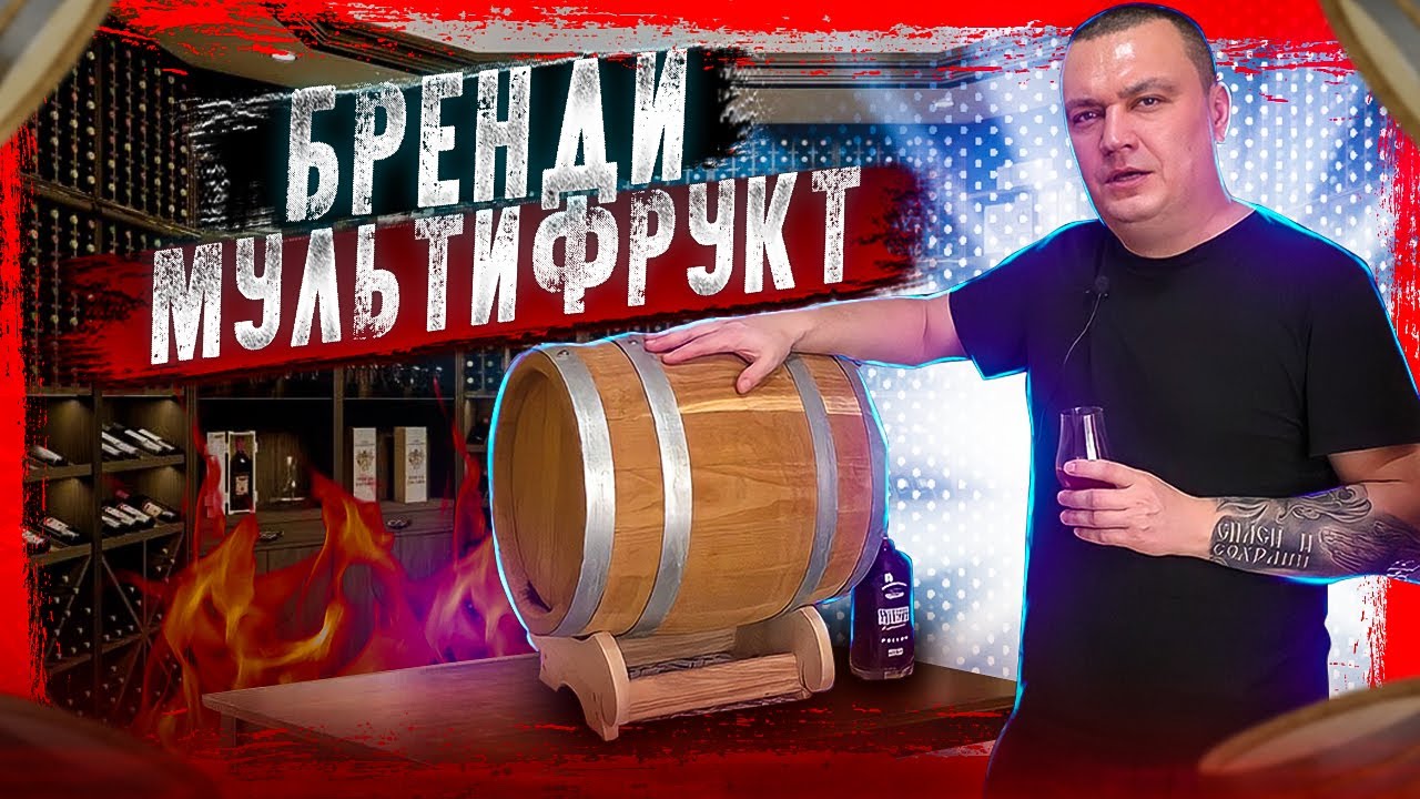 Домашний Бренди выдержка 20 месяцев в дубовой бочке. Дегустация через 11 месяцев отдыха.