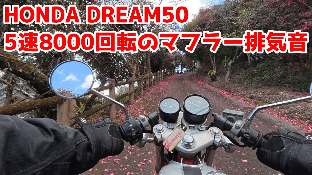 ドリーム50で荒佐神社　5速8000回転の速度と排気音
