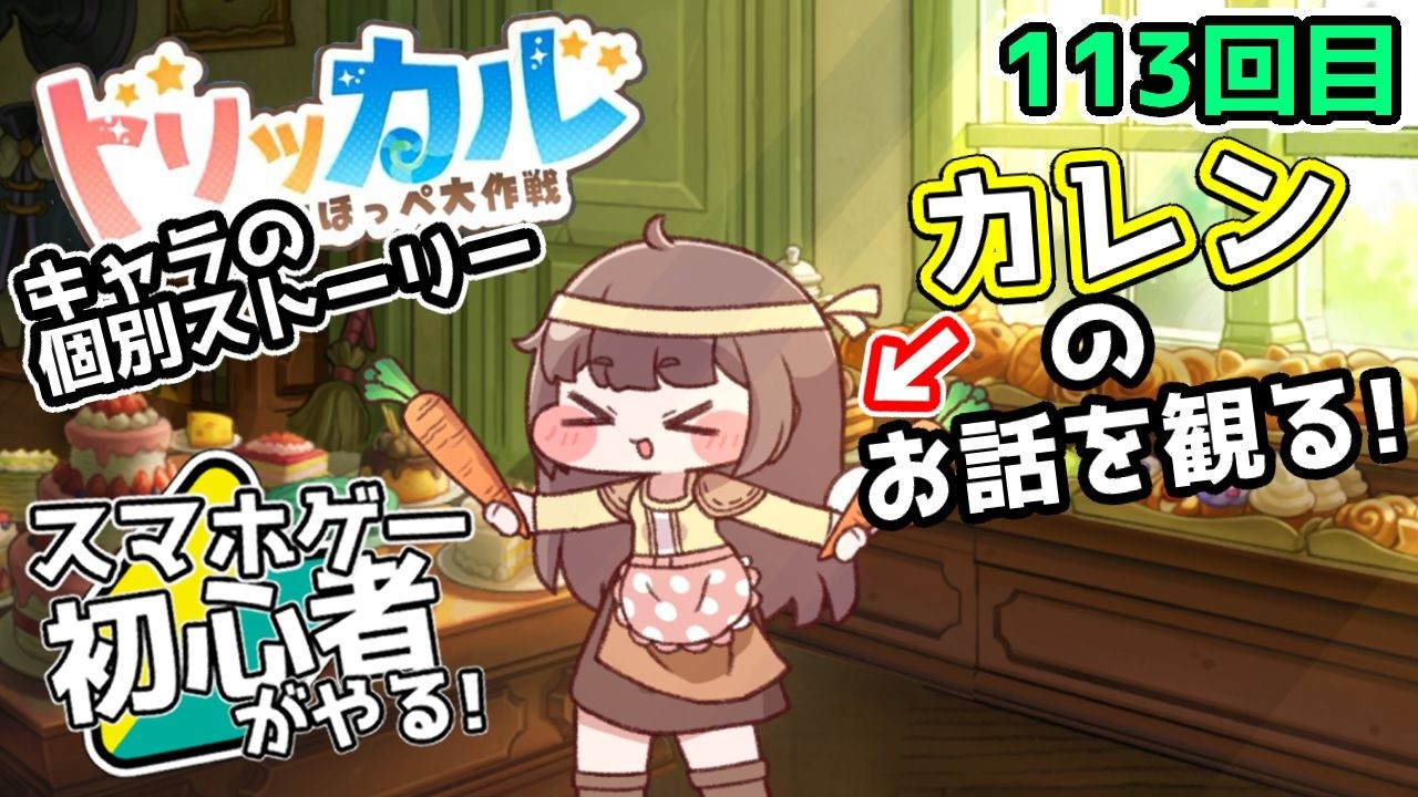 【 #トリッカル ・もちもちほっペ大作戦 】113【 ネタバレ注意!! 】妖精のお話『カレン』とルーティン！