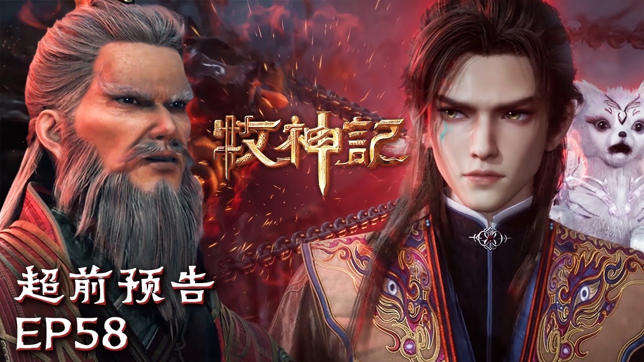 😤🔨放牛的你出去历练，居然不带我！【牧神记 Tales of Herding Gods】EP58 超前预告 02 #animation #3danimation #动漫 | 感谢订阅