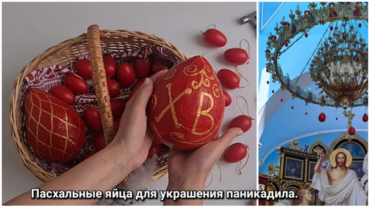 Украшение паникадила к празднику Пасхи. Украшение храма. Пасхальные яйца по технике папье-маше.