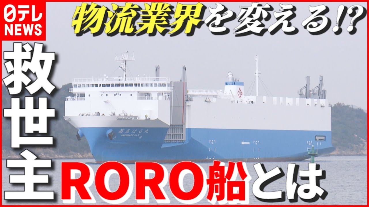 【RORO船】物流業界の救世主！？ 長時間労働の改善などに期待…“その特徴”とは？　愛媛　NNNセレクション