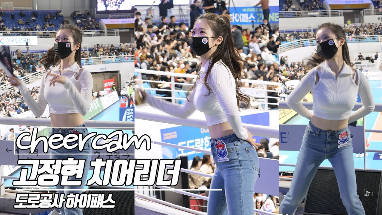[치어리더 캠 | Cheers Cam] 고정현 치어리더 Go Jeonghyeon 도로공사 하이패스 치어리더 230307