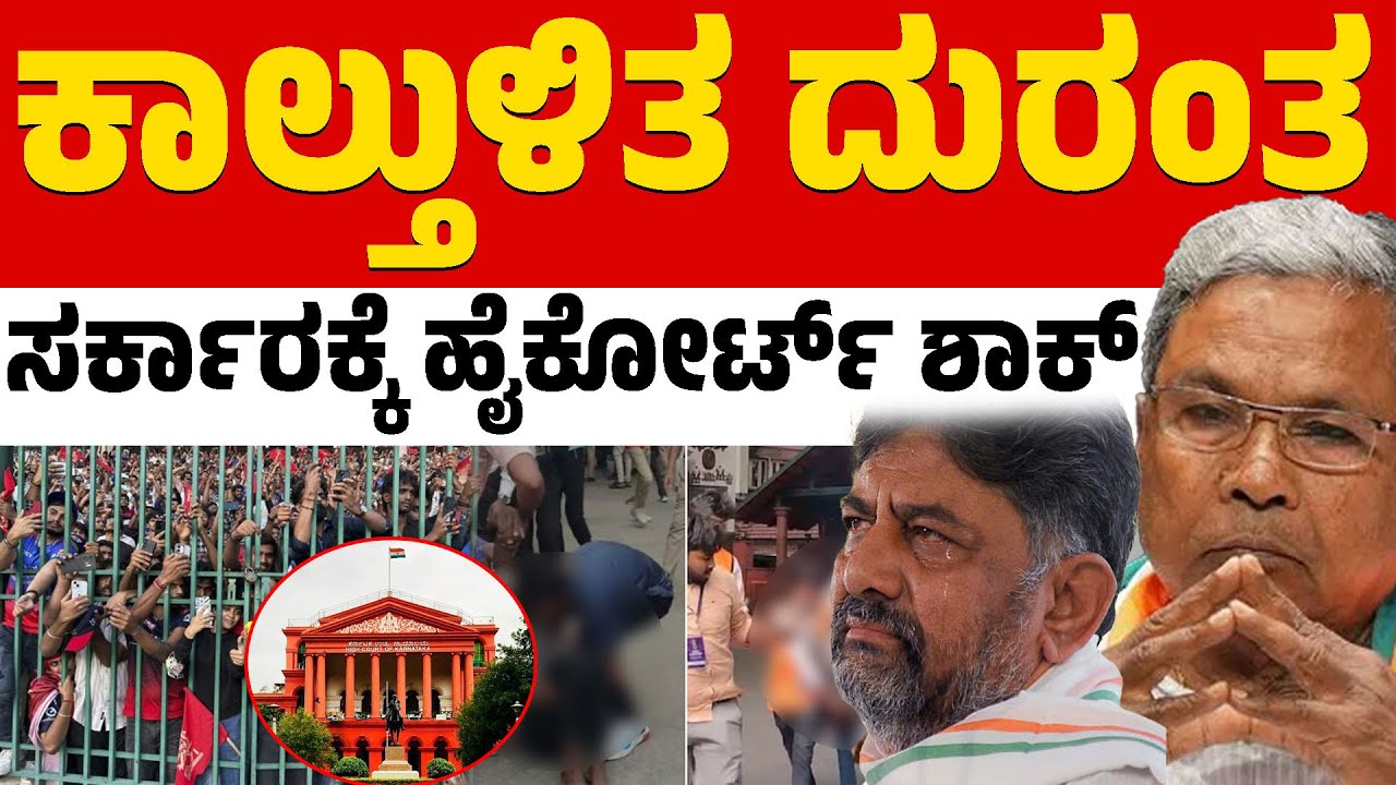 ಕಾಲ್ತುಳಿತ ದುರಂತ ಸರ್ಕಾರಕ್ಕೆ ಹೈಕೋರ್ಟ್ ಶಾಕ್ | RCB | Chinnaswamy Stadium | Karnataka TV