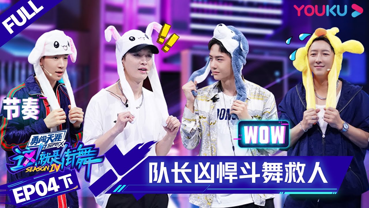 MULTISUB【这！就是街舞 第四季 Street Dance of China S4】EP04下集 | 四队长凶悍斗舞 拯救心仪选手| 优酷 YOUKU