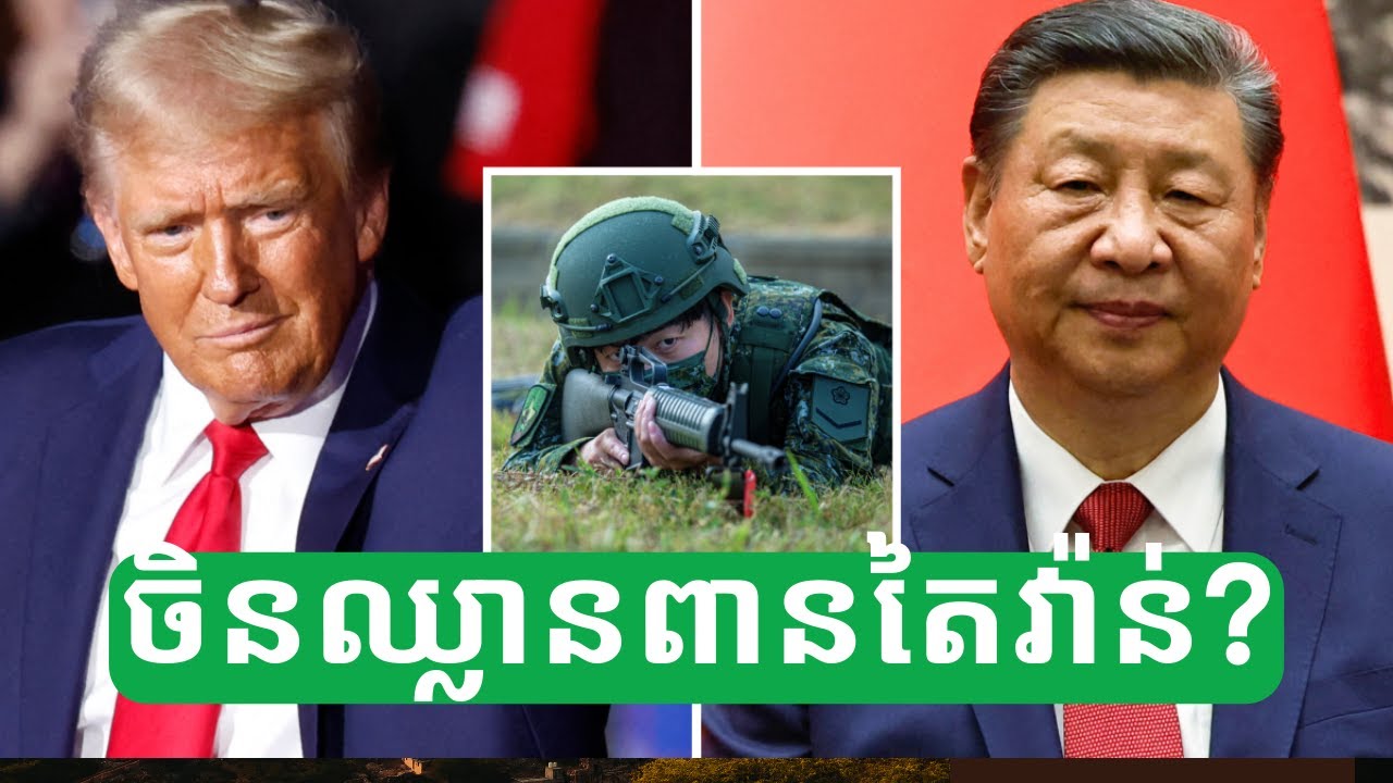 បើចិនឈ្លានពានតៃវ៉ាន់ នឹងក្លាយជាសង្គ្រាមដ៏ធំបំផុត