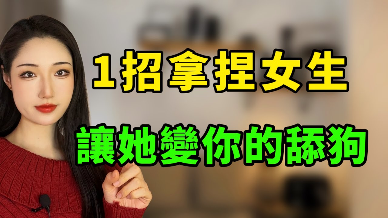 一招輕鬆拿捏女生，讓她變身你的舔狗！丨兩性丨情感丨戀愛
