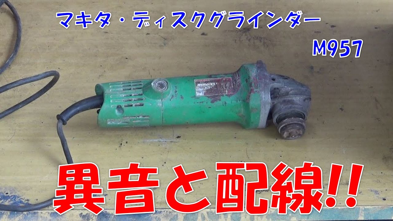 【M957】不調のグラインダーに挑む。