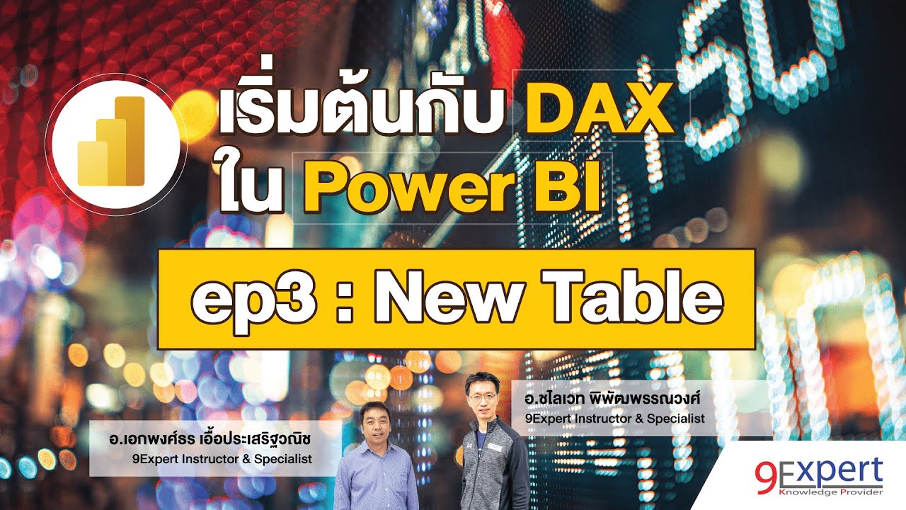 สอน DAX ใน Power BI (ep. 3) : New Table พร้อมสร้าง Date Dimension