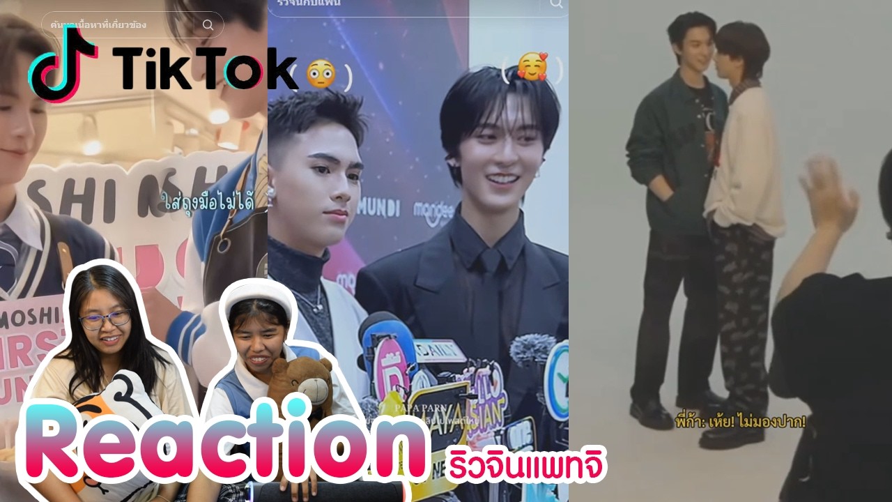 Reaction tiktok ริวจินแพทจิ พร้อมเสิร์ฟแล้วจ้า I The moment chill