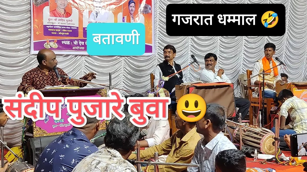 जबरदस्त गजर बुवा संदीप पुजारे🔥 ll गजराच्या सुरवातीलाच विनोदी चुटकुले 😃😎