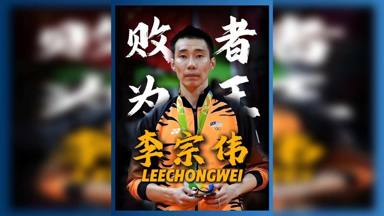 没有人会记住第二名，除非他是--李宗伟