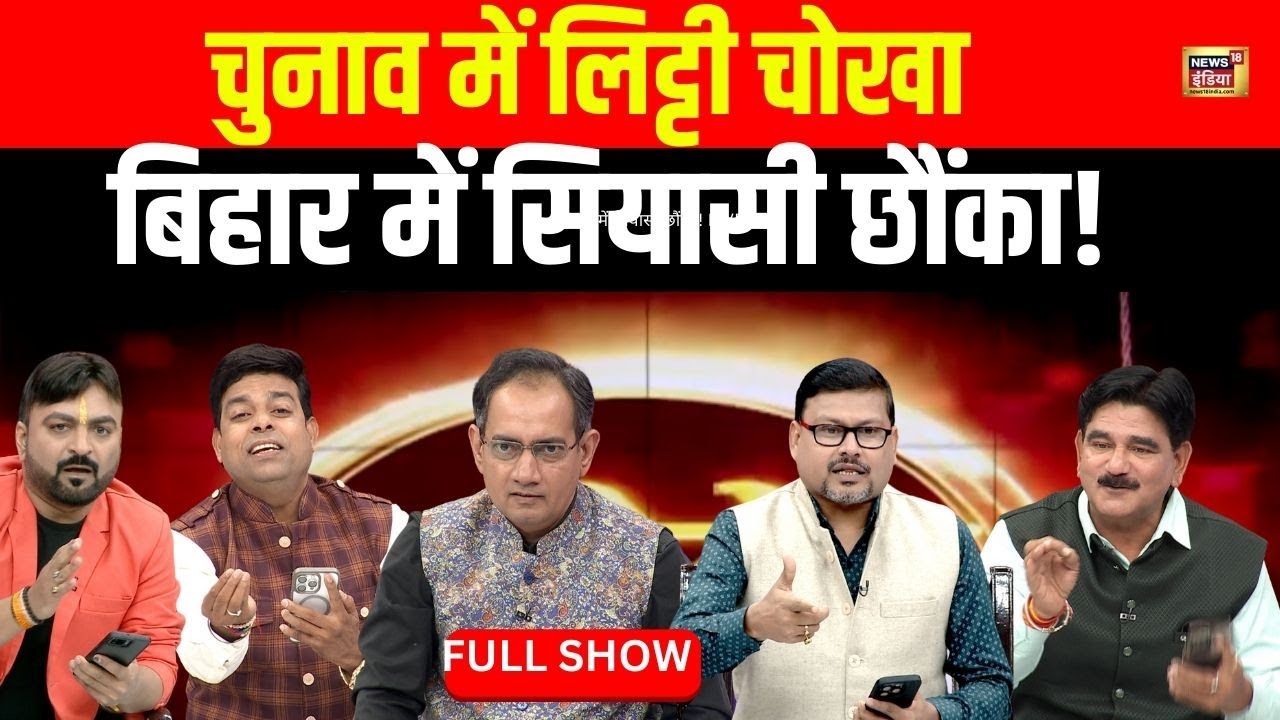 Lapete Mai Netaji: चुनाव में लिट्टी चोखा, बिहार में सियासी छौंका! | Bihar Elections | Nitish Kumar