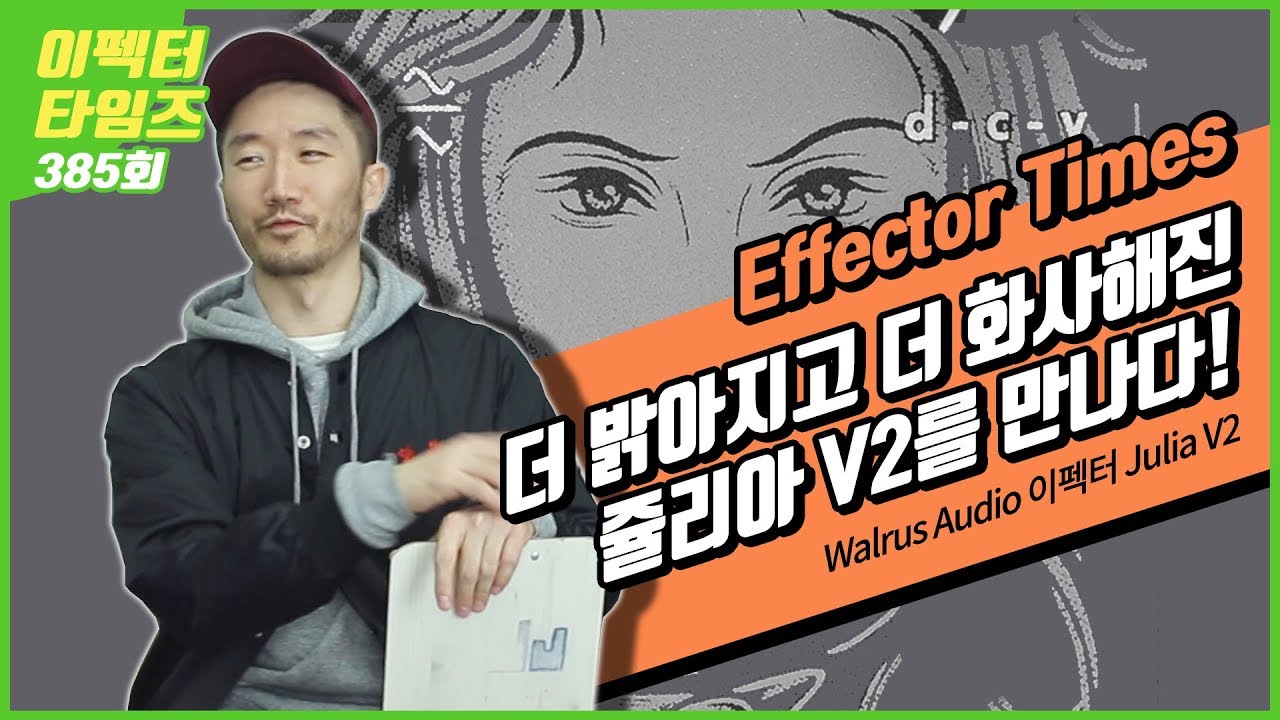 EffectorTimes 385회 Walrus Audio 이펙터 Julia Analog Chorus/Vibrato V2