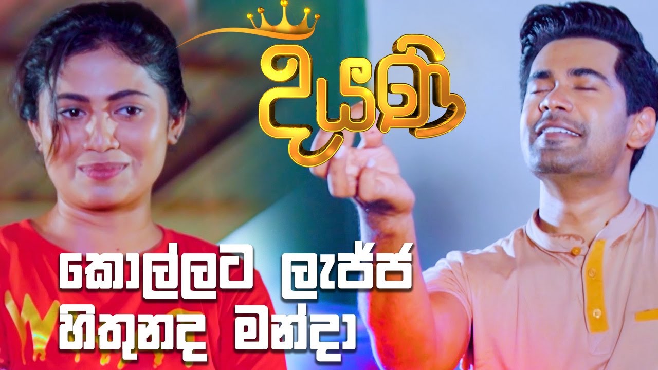 කොල්ලට ලැජ්ජ හිතුනද මන්දා | Diyani