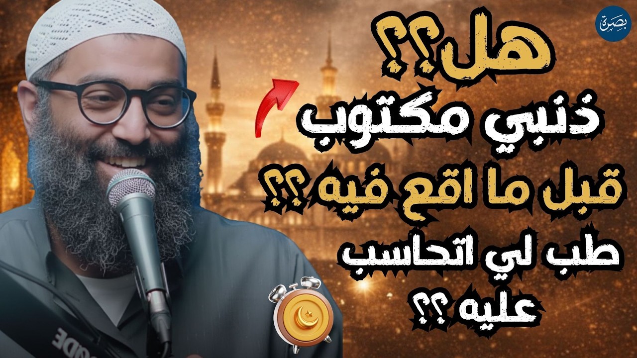 هل ذنبي مكتوب قبل الوقوع فيه ؟؟ طب هتحاسب عليه