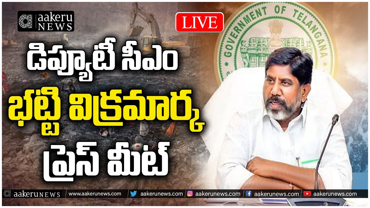 LIVE | Bhatti Vikramarka | భట్టి విక్రమార్క ప్రెస్ మీట్ | aakeru NEWS Telugu