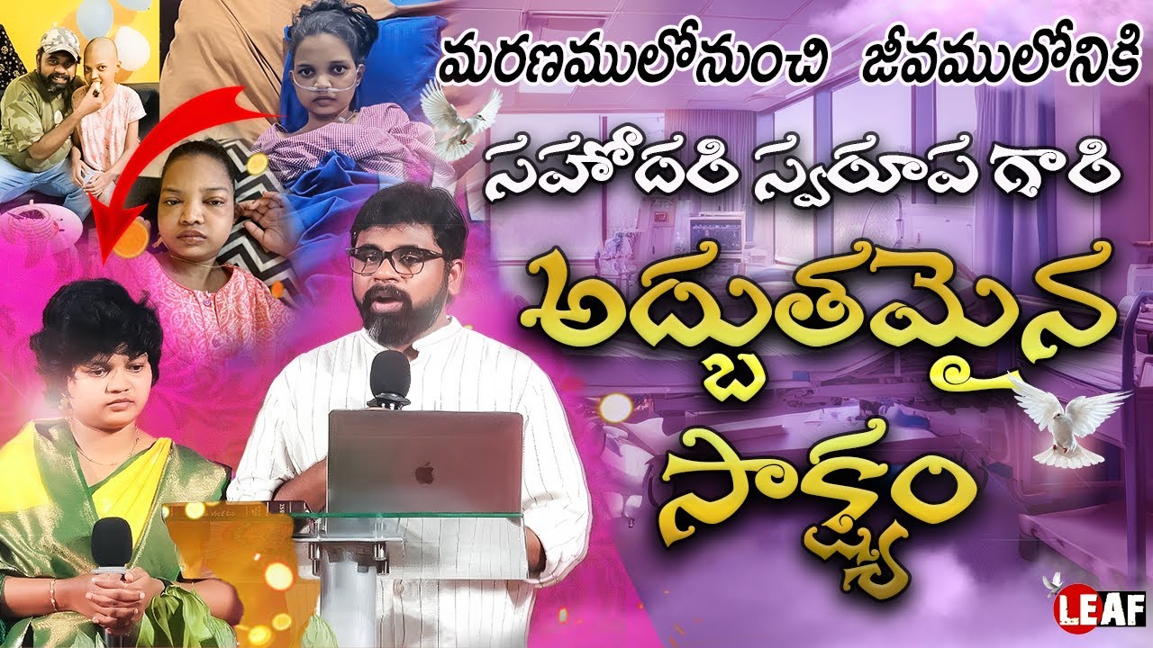 సహోదరి స్వరూప గారి అద్బుతమైన సాక్ష్యం