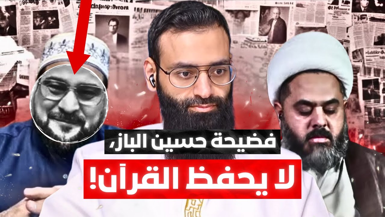 فضيحة حسين الباز أم عمار الشويلي؟