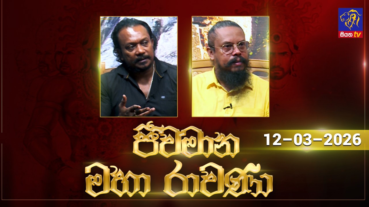🔴 Live |Jeewamana Mahaa Ravana | ජීවමාන මහා රාවණා | 12 - 03 - 2026 | SIYATHA TV