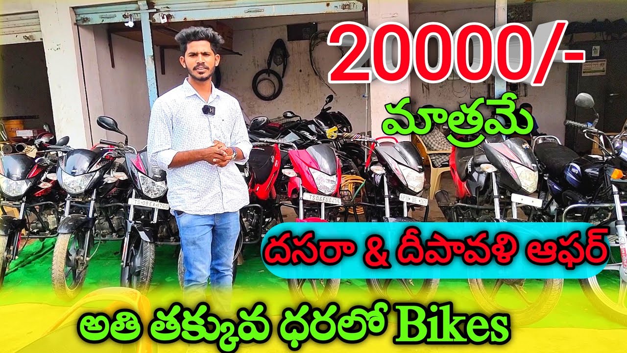 SECOND HAND BIKES || 🔥 20000/- ONLY 🔥 || Low price || karimnagar Huzrabad