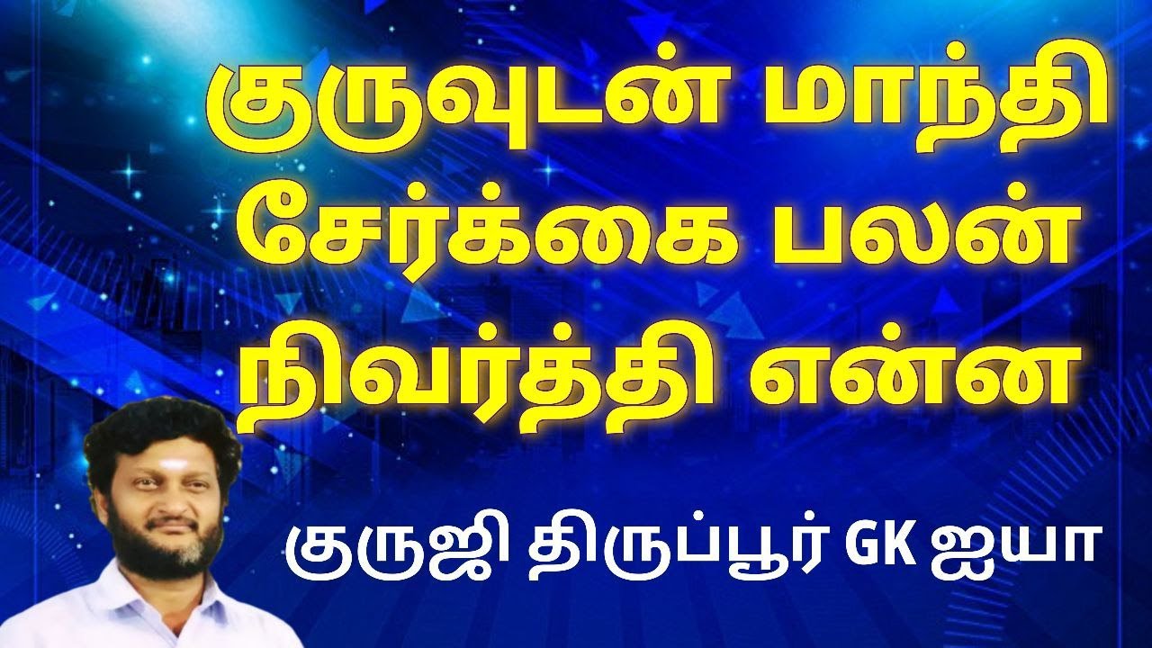 குரு+மாந்தி சேர்க்கை பலன்/ நிவர்த்தி/ குருஜி திருப்பூர் GK ஐயா