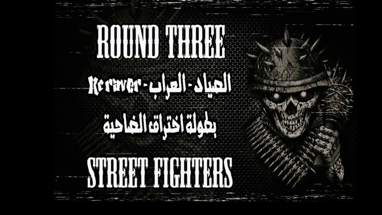 Street Fighters Round 3 (بطولة راب عربي)