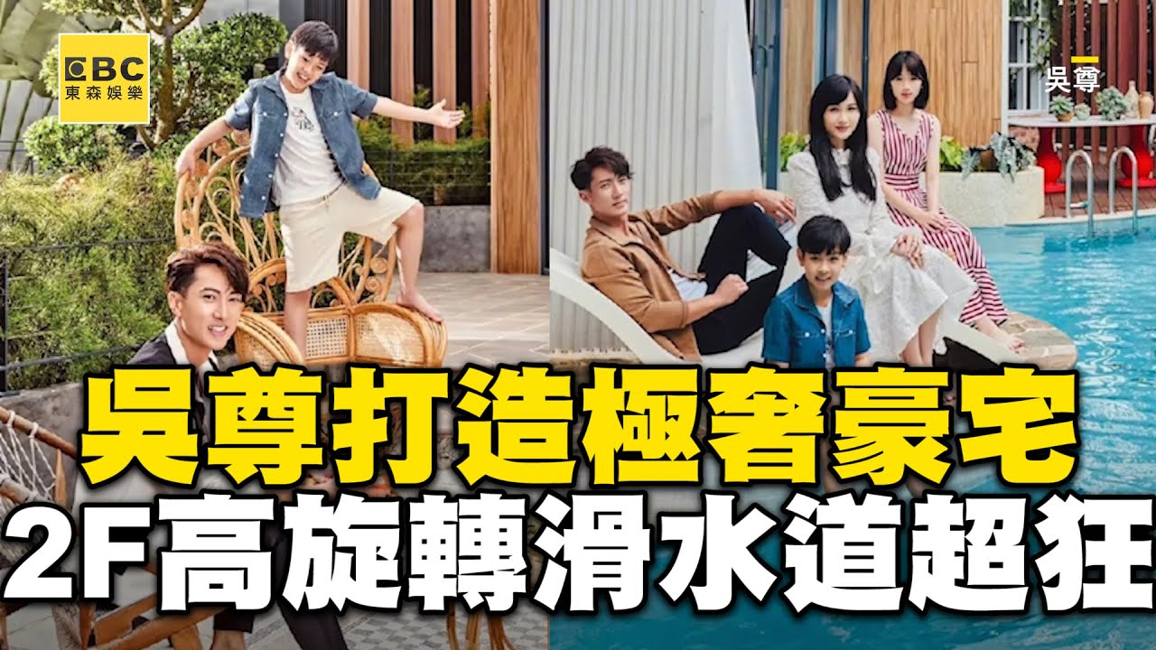 43歲吳尊打造極奢豪宅！2F高旋轉滑水道超狂曝光@ebcstars
