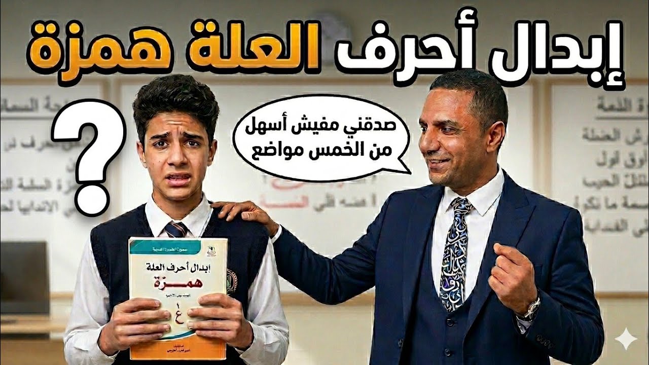 شرح إبدال أحرف العلة همزة ال (5 مواضع) صرف 3 ث أزهر