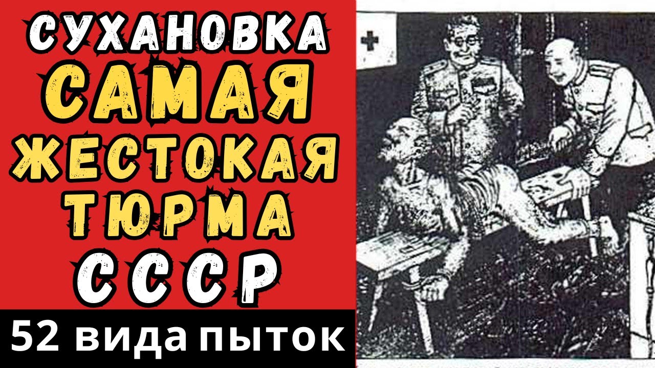 САМАЯ СТРАШНАЯ ТЮРЬМА НКВД: где применяли ЧУДОВИЩНЫЕ пытки.